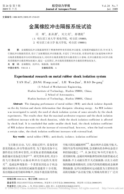 金属橡胶冲击隔振系统试验