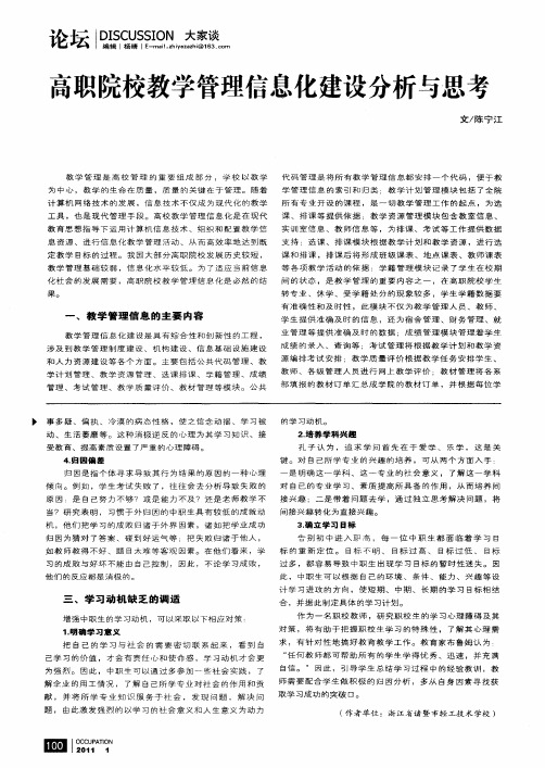 高职院校教学管理信息化建设分析与思考