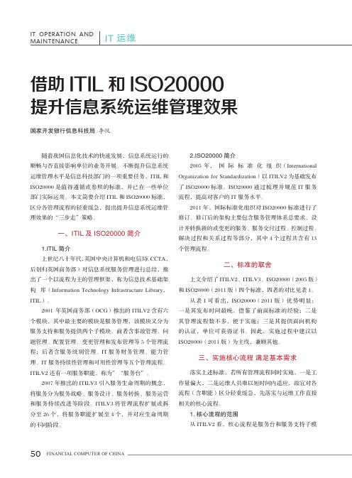 借助ITIL和ISO20000提升信息系统运维管理效果