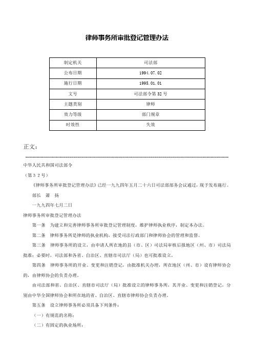 律师事务所审批登记管理办法-司法部令第32号