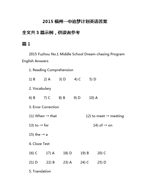 2015福州一中追梦计划英语答案