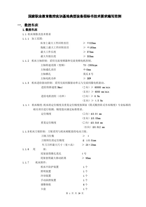 数控实训基地典型设备招标书技术要求编写范例