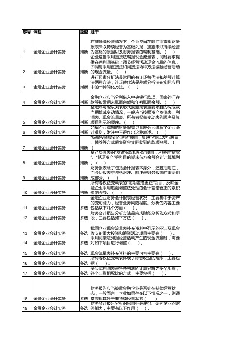 《金融企业会计实务》习题