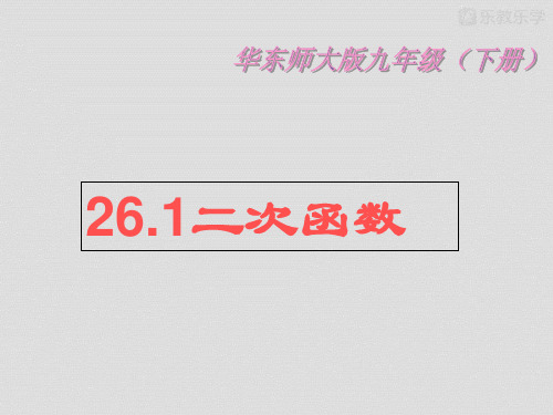 华东师大版九年级下册数学26.1二次函数(21张PPT)