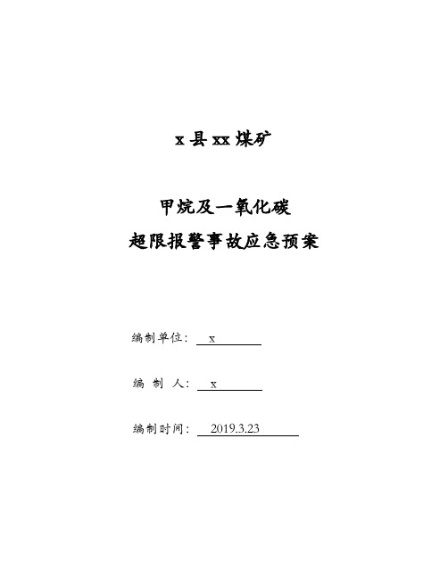 x煤矿甲烷及一氧化碳超限报警应急预案