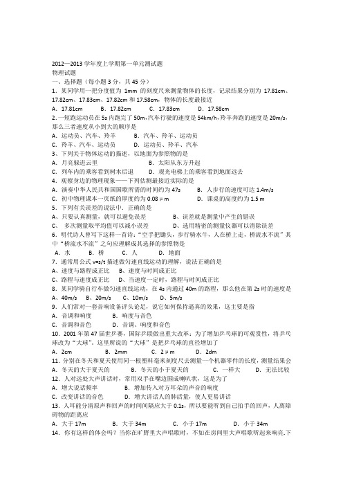 2012—2013学年度上学期八年级物理上册第一单元测试题