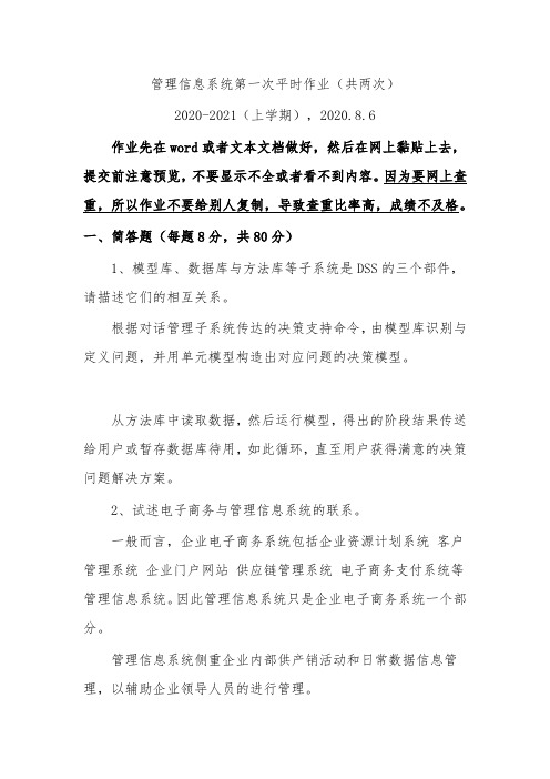 管理信息系统·第一次平时作业2020秋华南理工大学网络教育答案