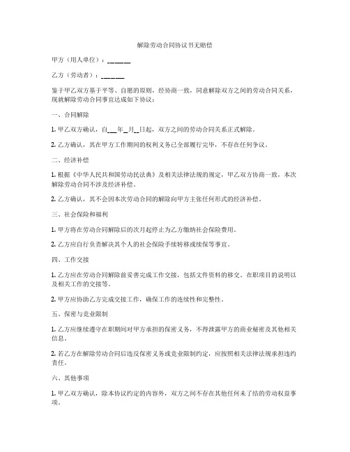 解除劳动合同协议书无赔偿