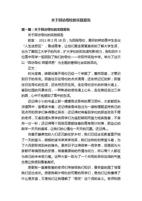 关于回访母校的实践报告