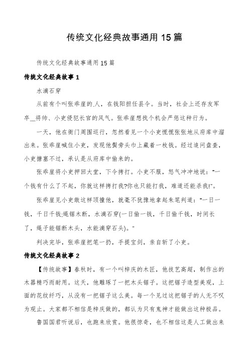 传统文化经典故事通用15篇