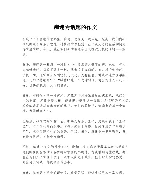 痴迷为话题的作文