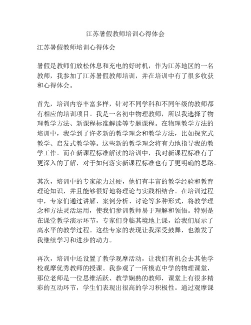 江苏暑假教师培训心得体会