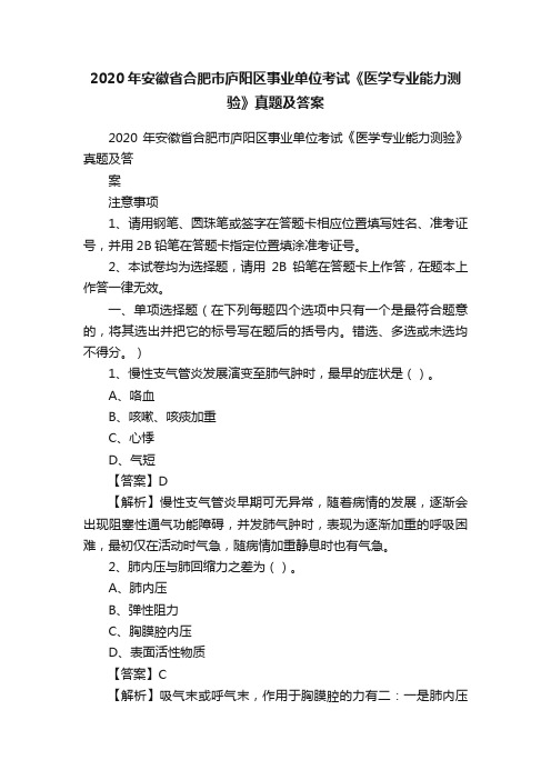 2020年安徽省合肥市庐阳区事业单位考试《医学专业能力测验》真题及答案