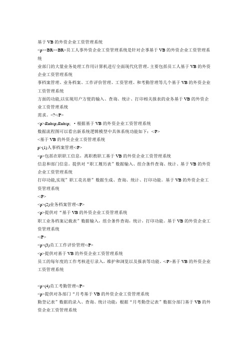 基于VB的外的资企业工资管理系统论文资料