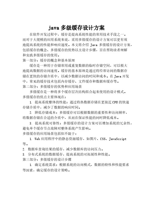 java多级缓存设计方案