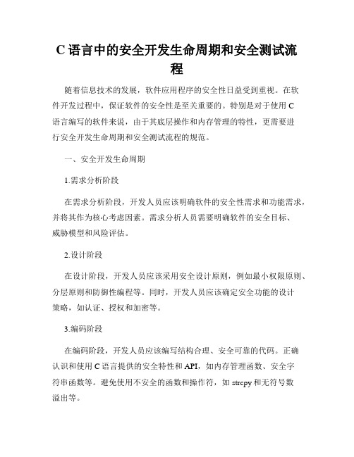 C语言中的安全开发生命周期和安全测试流程