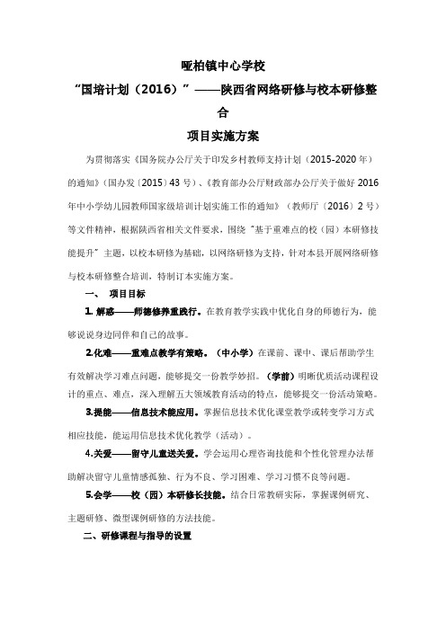 哑柏镇中心学校网络研修与校本研修整合培训实施方案