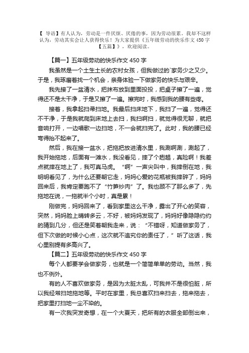 五年级劳动的快乐作文450字【五篇】