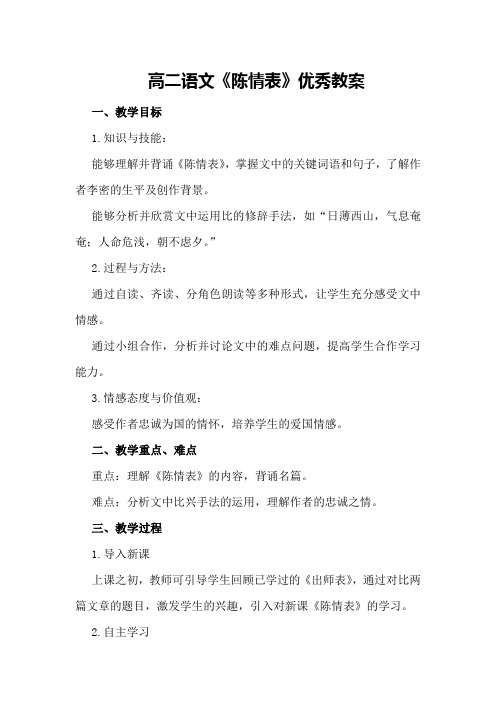 高二语文《陈情表》优秀教案