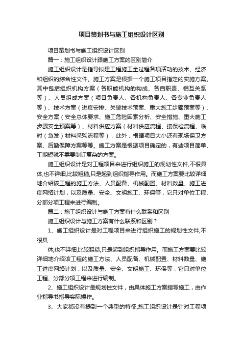 项目策划书与施工组织设计区别