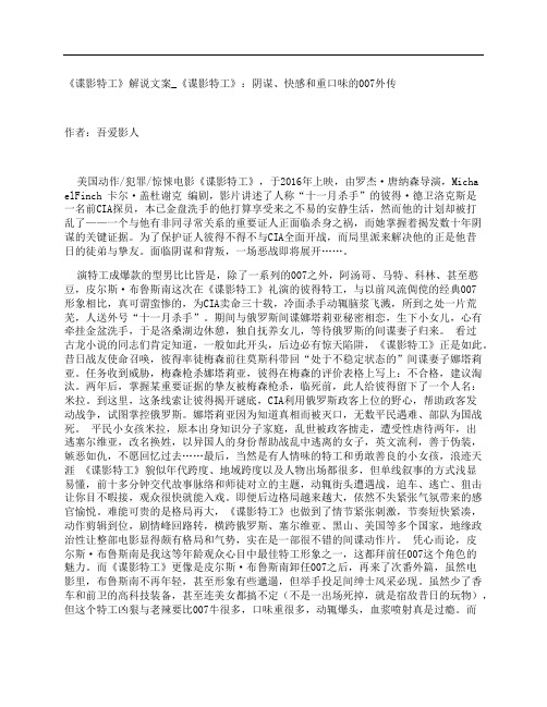 《谍影特工》影评解说文案_《谍影特工》:阴谋、快感和重口味的007外传