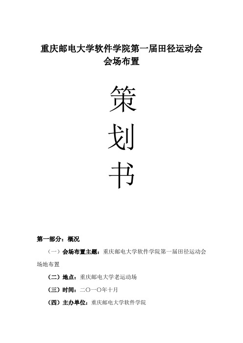 大学运动会 场地布置策划