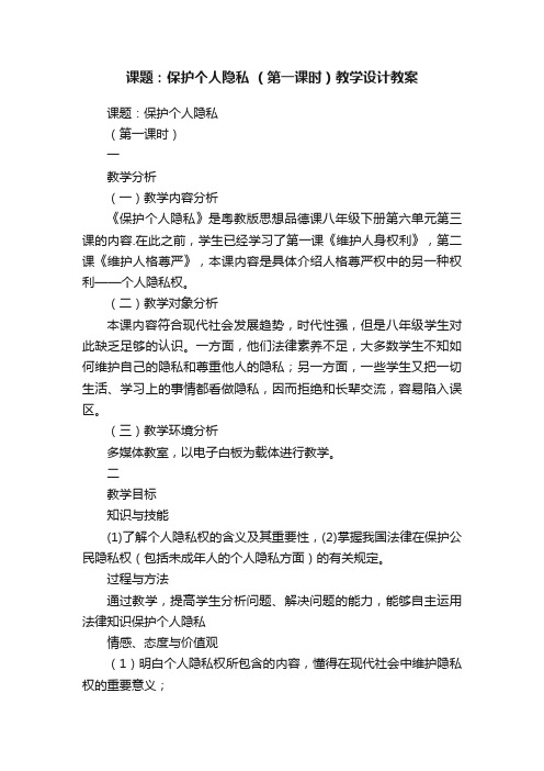 课题：保护个人隐私?（第一课时）教学设计教案