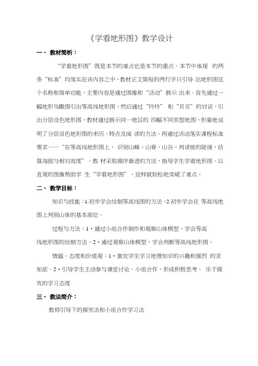 学看地形图 教学设计.docx