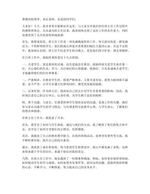 班主任工作感想发言材料