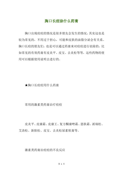 胸口长痘涂什么药膏