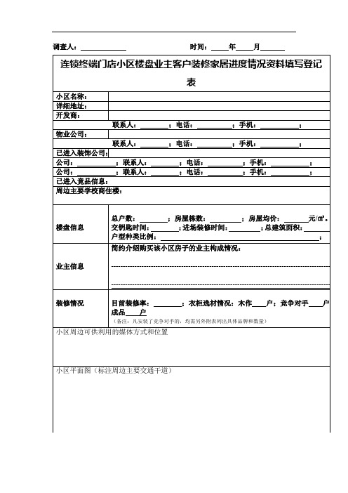 连锁终端门店小区楼盘业主客户装修家居进度情况资料填写登记表