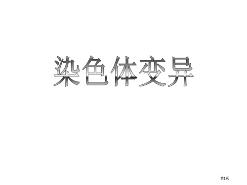 八年级生物生物的变异之染色体变异公开课一等奖优质课大赛微课获奖课件