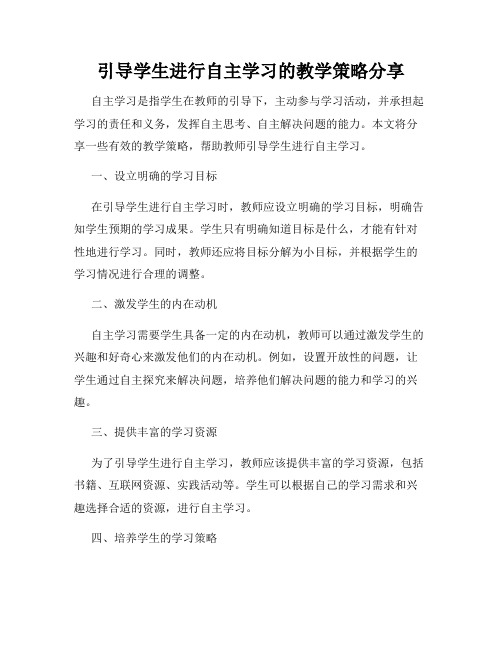 引导学生进行自主学习的教学策略分享