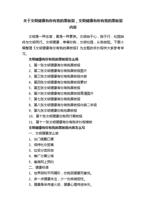 关于文明健康有你有我的黑板报，文明健康有你有我的黑板报内容