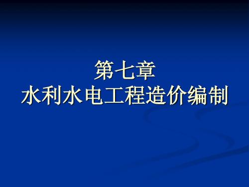 工程造价 第七章 水利水电工程造价