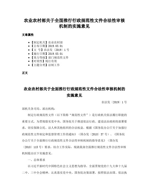 农业农村部关于全面推行行政规范性文件合法性审核机制的实施意见