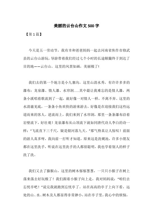 美丽的云台山作文500字