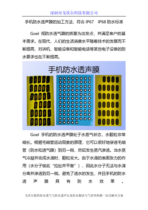 手机防水透声膜的加工方法,符合IP67、IP68防水标准