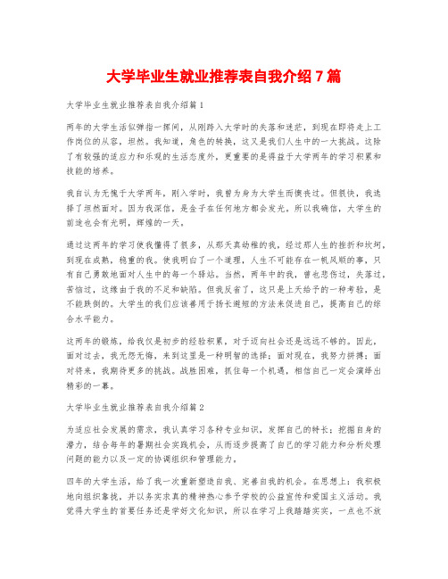 大学毕业生就业推荐表自我介绍7篇