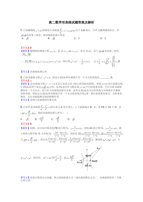 高二数学双曲线试题答案及解析
