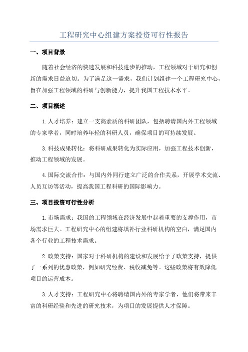 工程研究中心组建方案投资可行性报告