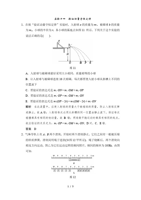实验十四验证动量守恒定律—2021届高考物理一轮复习检测