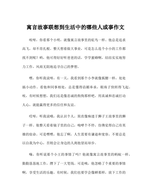 寓言故事联想到生活中的哪些人或事作文