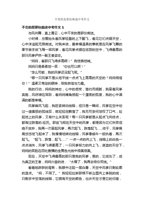 不变的是那份痴迷中考作文