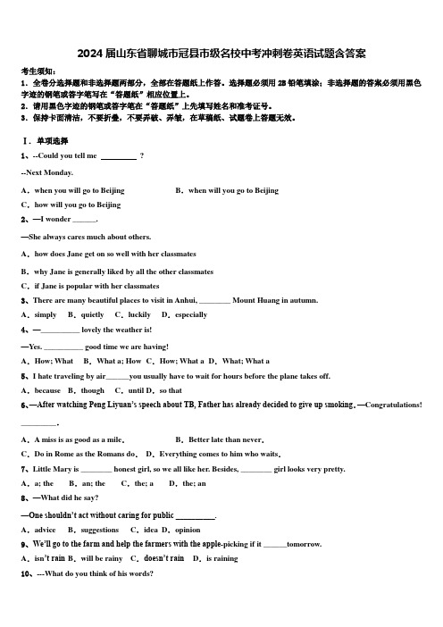 2024届山东省聊城市冠县市级名校中考冲刺卷英语试题含答案