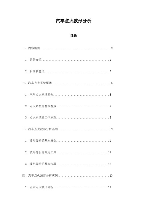 汽车点火波形分析