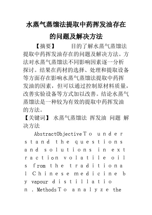 水蒸气蒸馏法提取中药挥发油存在的问题及解决方法