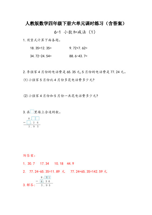 【2020人教版四下数学】全册第六单元小数的加法和减法 课时练习(含答案)