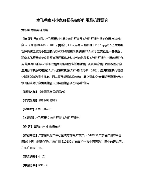 水飞蓟素对小鼠肝损伤保护作用及机理研究