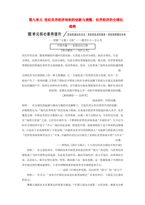 2020版高考历史一轮复习第九单元20世纪世界经济体制的创新与调整世界经济的全球化趋势单元核心素养提升讲义